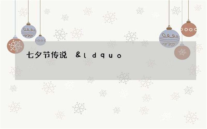 七夕节传说 &ldquo;牵牛织女星&rdquo;